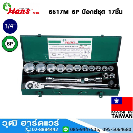 HANS 6617M 6P/12P บ๊อกซ์ชุด 17ชิ้น 3/4"