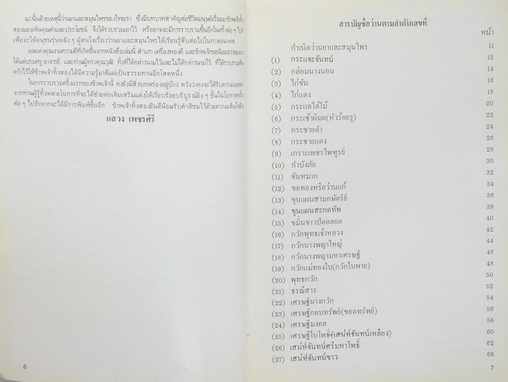 ตำราว่าน 108