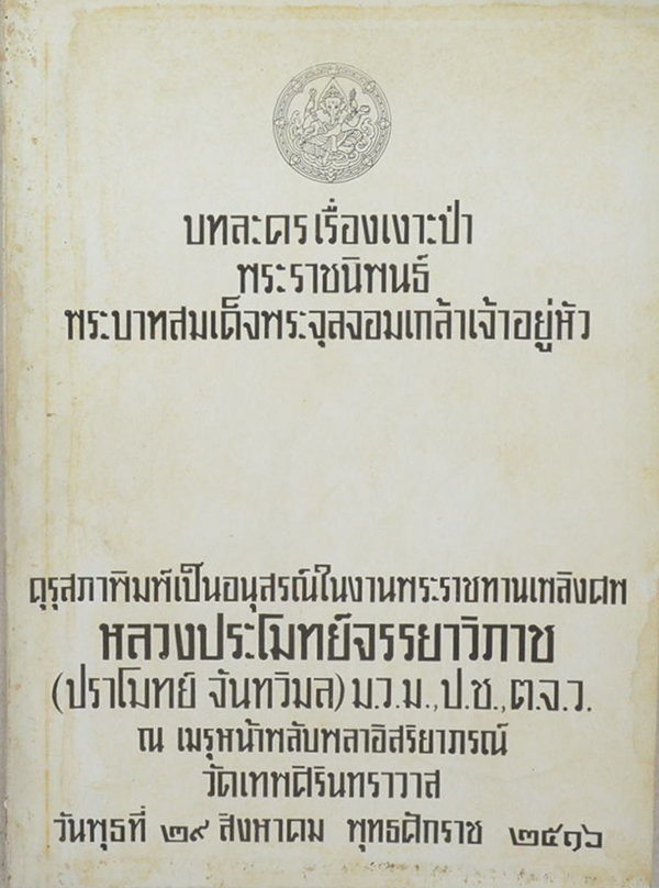 บทละครเรื่องเงาะป่า