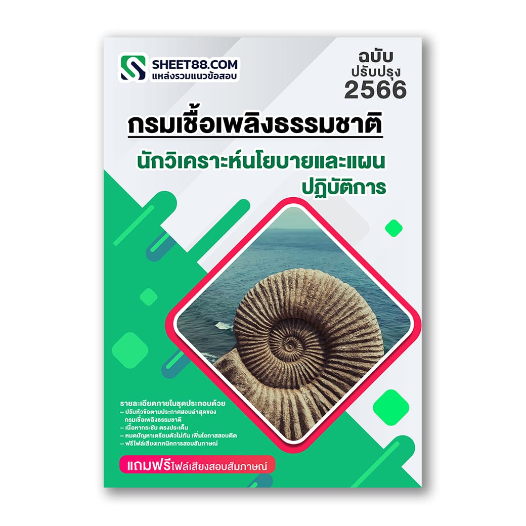 แนวข้อสอบ นักวิเคราะห์นโยบายและแผนปฏิบัติการ กรมเชื้อเพลิงธรรมชาติ