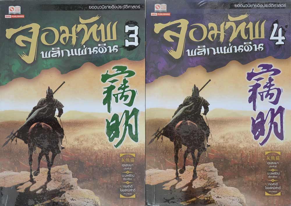 จอมทัพพลิกแผ่นดิน (7 เล่มจบ)