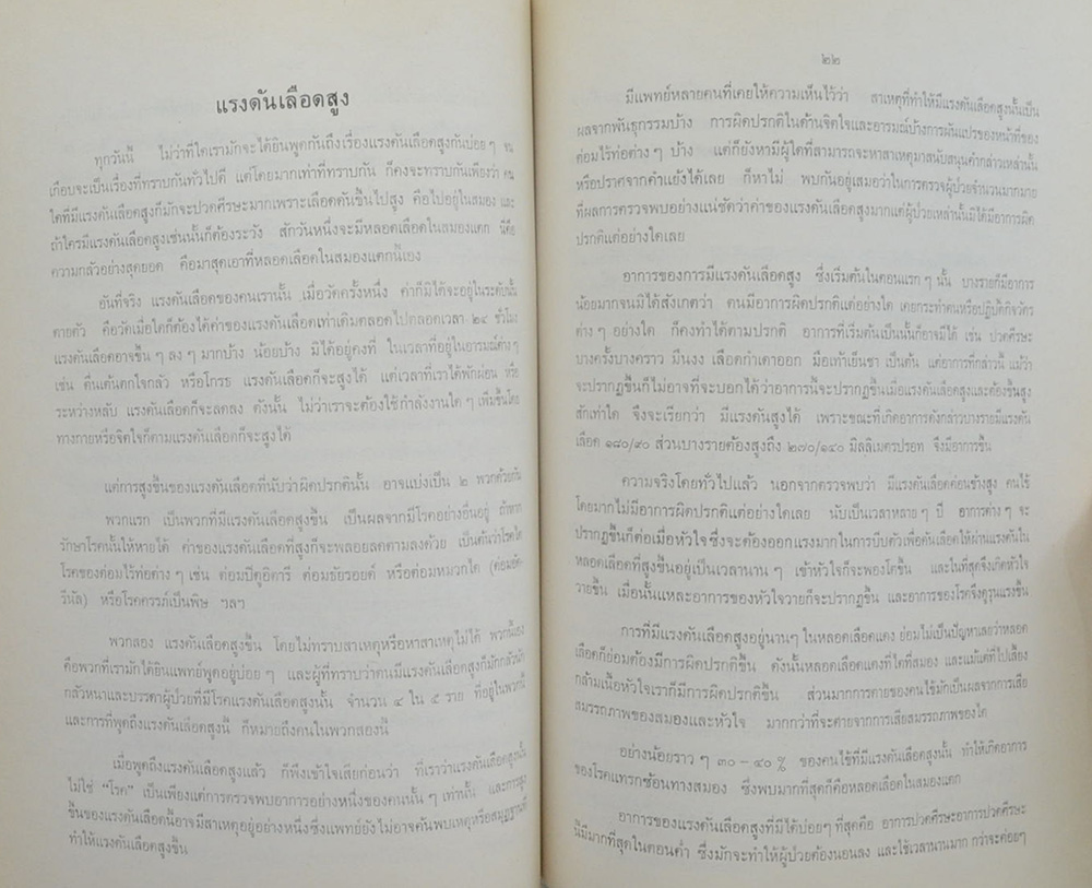 พลตรี พยนต์ พุ่มหิรัญ (ความรู้เกี่ยวกับโรคภัยไข้เจ็บ)