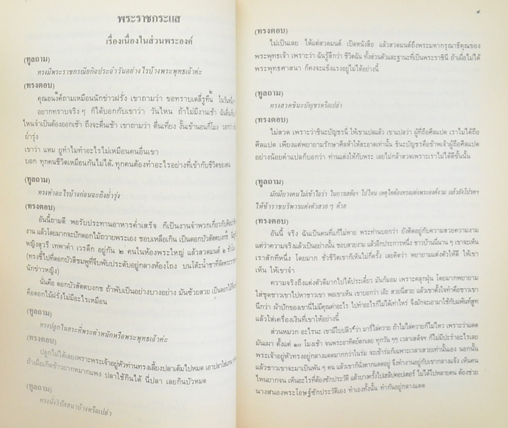 นางอำนวยพร กาญจนะวงศ์ (พืชในครัวบางชนิดที่ใช้เป็นยา)
