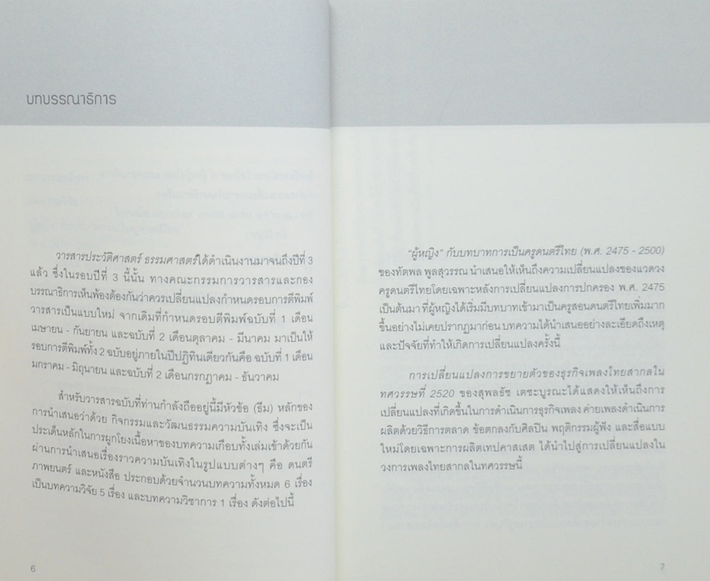 วารสารประวัติศาสตร์ ธรรมศาสตร์ ปีที่ 3 ฉบับที่ 2 กรกฎาคม-ธันวาคม 2559