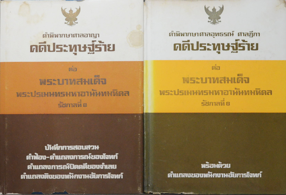 คำพิพากษาศาลอุทธรณ์ ศาลฏีกา คดีประทุษฐ์ร้าย ต่อ พระบาทสมเด็จพระปรเมนทรมหาอานันทมหิดล รัชกาลที่ 8 (2 เล่ม)