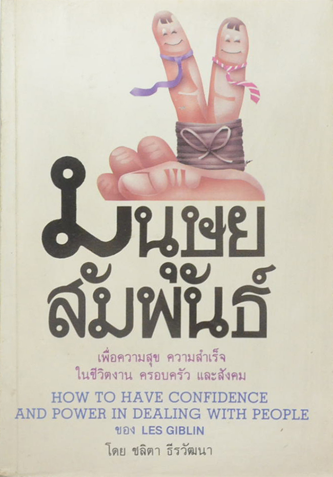 มนุษยสัมพันธ์