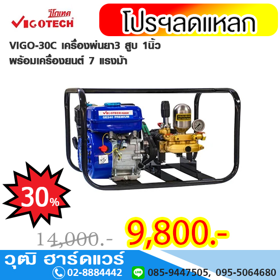 VIGOTECH VIGO-30C เครื่องพ่นยา3 สูบ 1นิ้ว พร้อมเครื่องยนต์ 7 แรงม้า