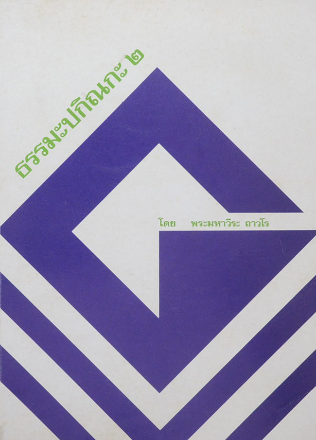 ธรรมะปกิณกะ 2