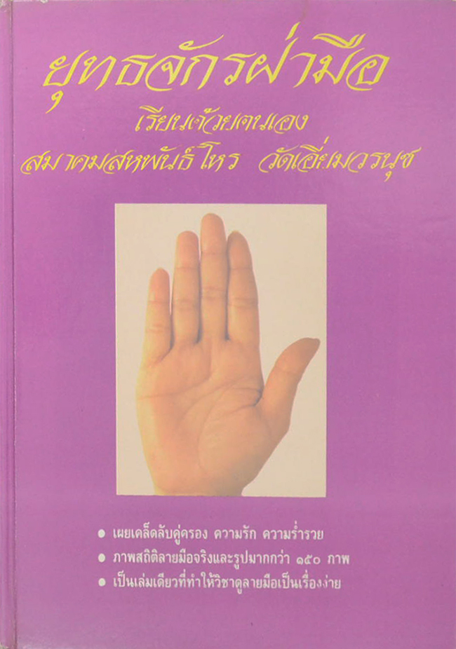 ยุทธจักรฝ่ามือ เรียนรู้ด้วยตนเอง (เล่ม 1)