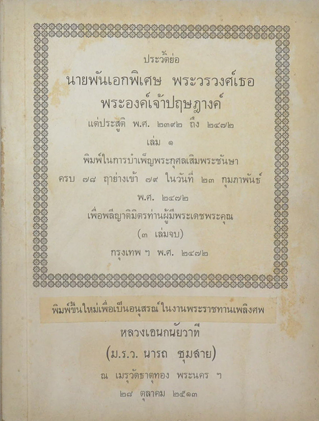 ประวัติย่อ นายพันเอกพิเศษ พระวรวงศ์เธอ พระองค์เจ้าปฤษฎางค์ แต่ประสูติ พ.ศ. 2392 ถึง 2472 (เล่ม 1)