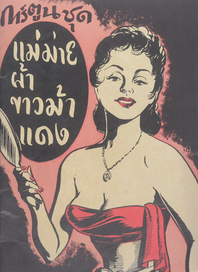 การ์ตูนชุด แม่ม่ายผ้าขาวม้าแดง