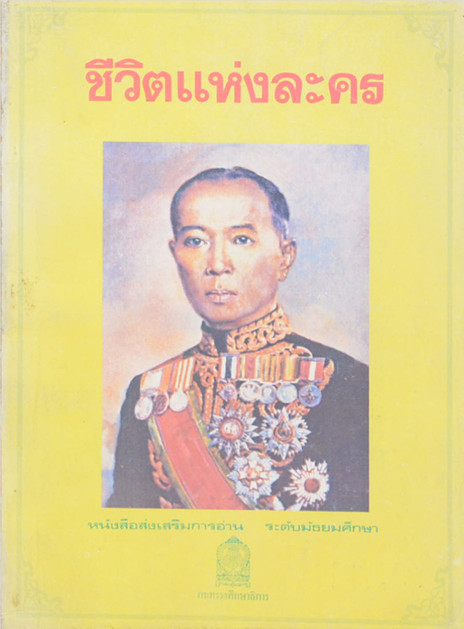 ชีวิตแห่งละคร