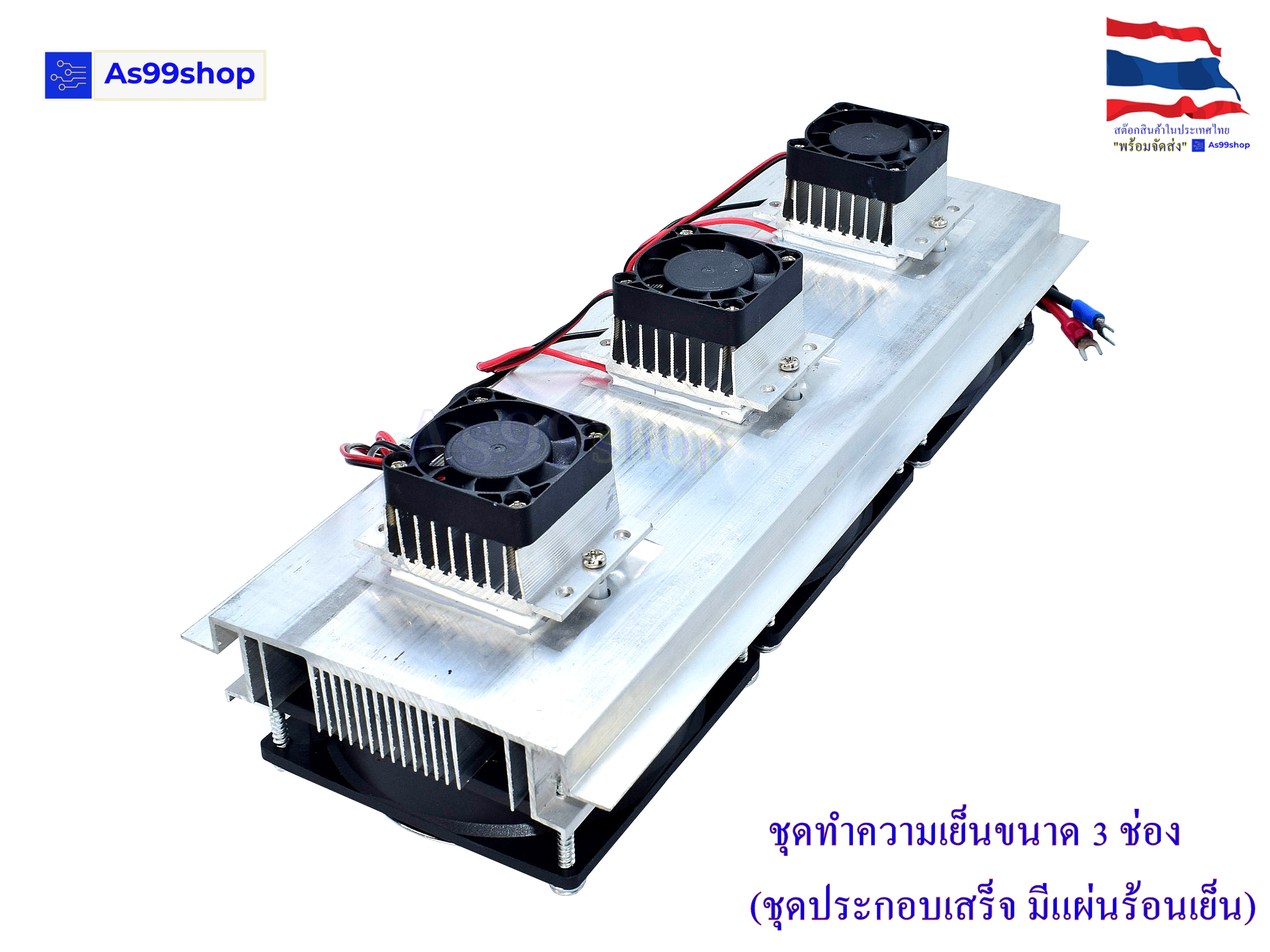 ชุดทำความเย็นขนาด 3 ช่อง Heat Sink Aluminum Cooling block(สินค้าประกอบเสร็จ)