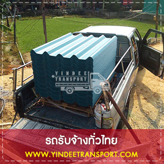 เรามีบริการขนส่งสินค้า ขนย้ายสินค้าทั่วประเทศไทย เรามีรถรับจ้างให้บริการทั่วทุกพื้นที่ เพียงลูกค้าต้องการเรียกใช้บริการ ทางรถรับจ้างของเราก็จะนำรถที่เหมาะสมกับลักษณะงานของลูกค้าไปให้บริการขนย้ายสิ่งของถึงที่