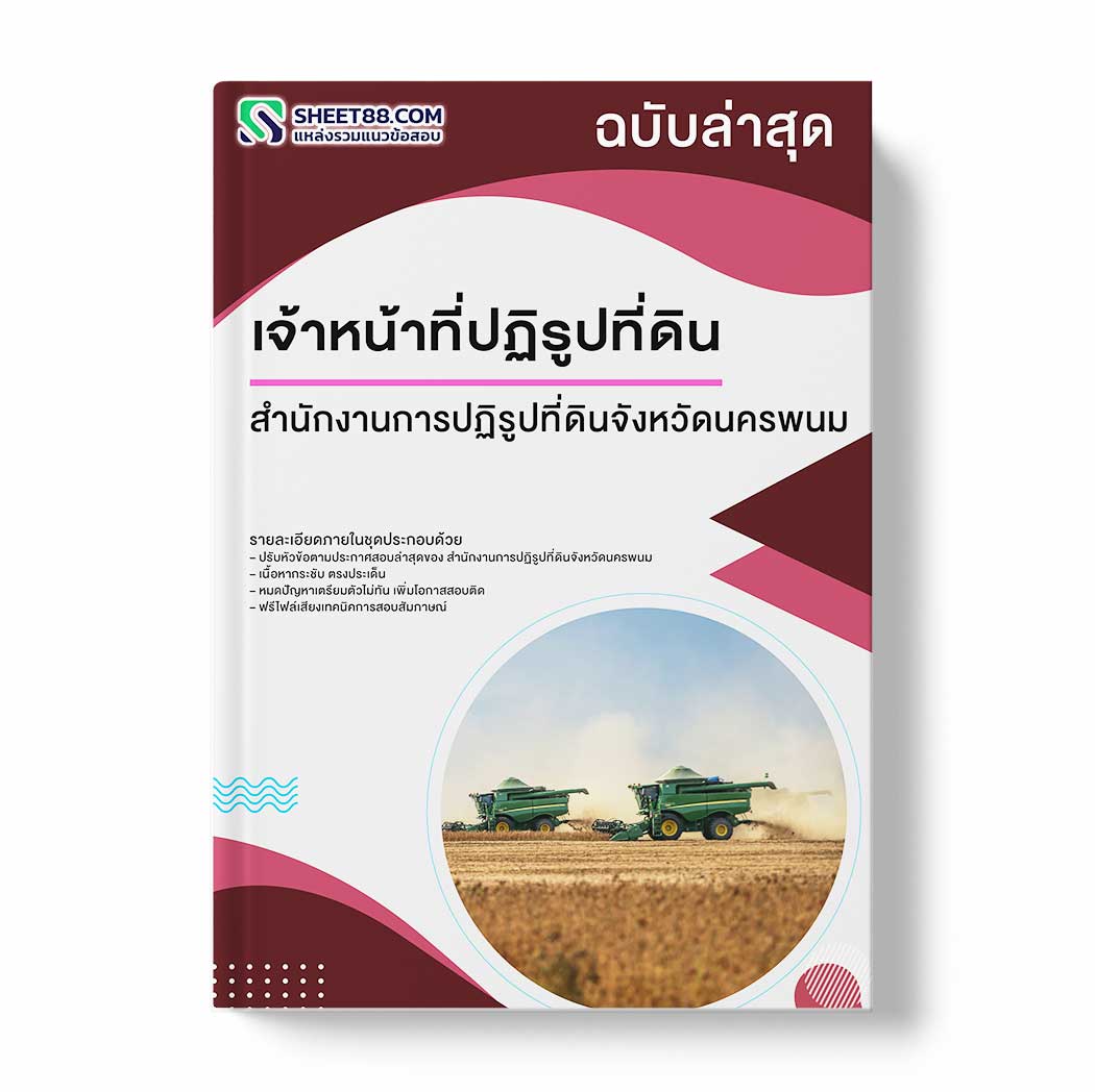 แนวข้อสอบ เจ้าหน้าที่ปฏิรูปที่ดิน สำนักงานการปฏิรูปที่ดินจังหวัดนครพนม
