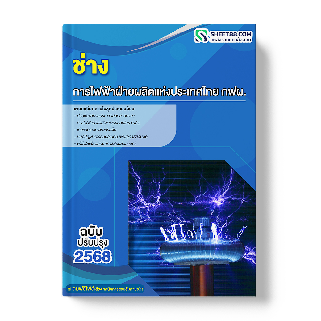 แนวข้อสอบ ช่าง การไฟฟ้าฝ่ายผลิตแห่งประเทศไทย กฟผ.