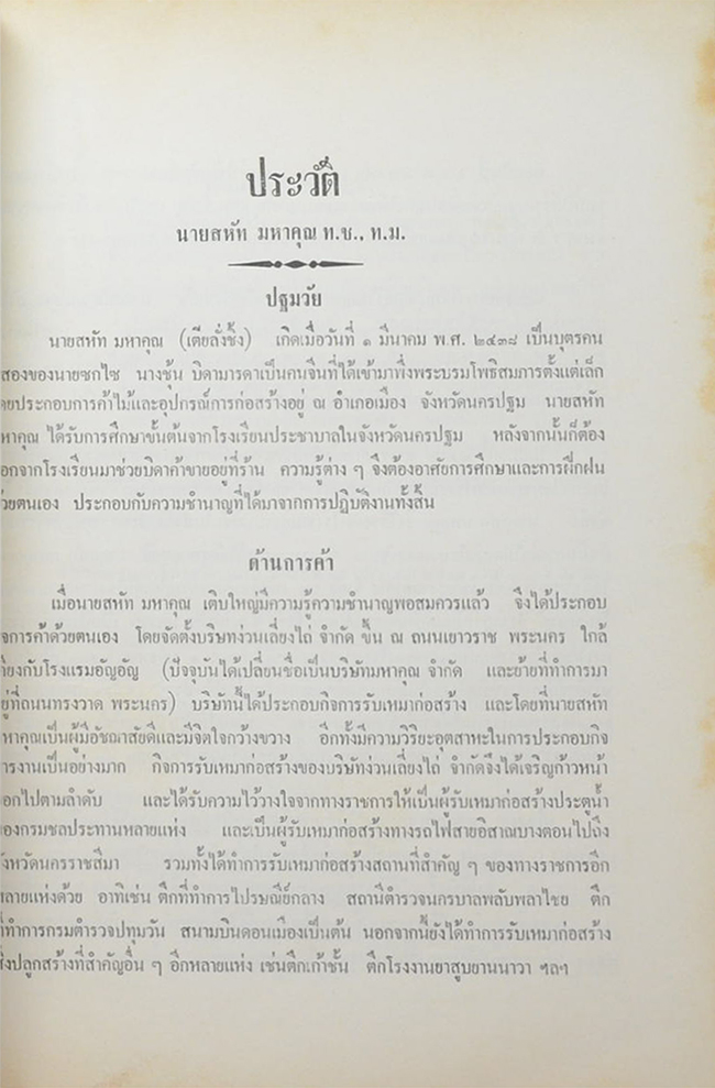 สหัท มหาคุณอนุสรณ์ (เรื่องของกระทรวงเศรษฐการ)