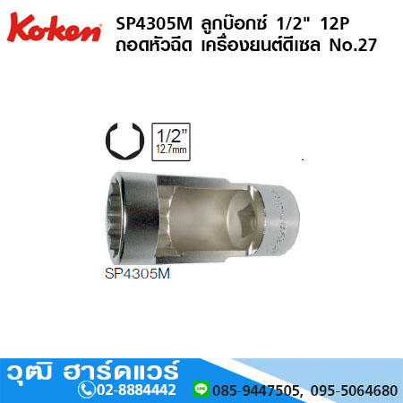 KOKEN SP4305M ลูกบ๊อกซ์ 1/2" 12P ถอดหัวฉีด เครื่องยนต์ดีเซล No.27