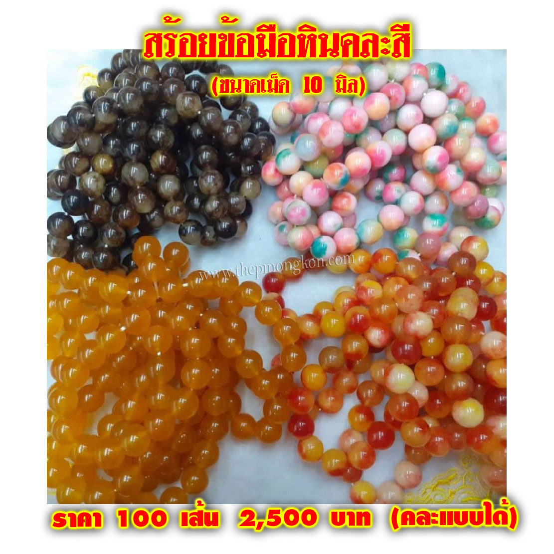 สร้อยข้อมือหินคละสี (จำหน่ายราคาส่งขั้นต่ำ 100 เส้น คละแแบบได้) 2,500 บาท/แบบ เฉลี่ยชิ้นละ 25 บาท