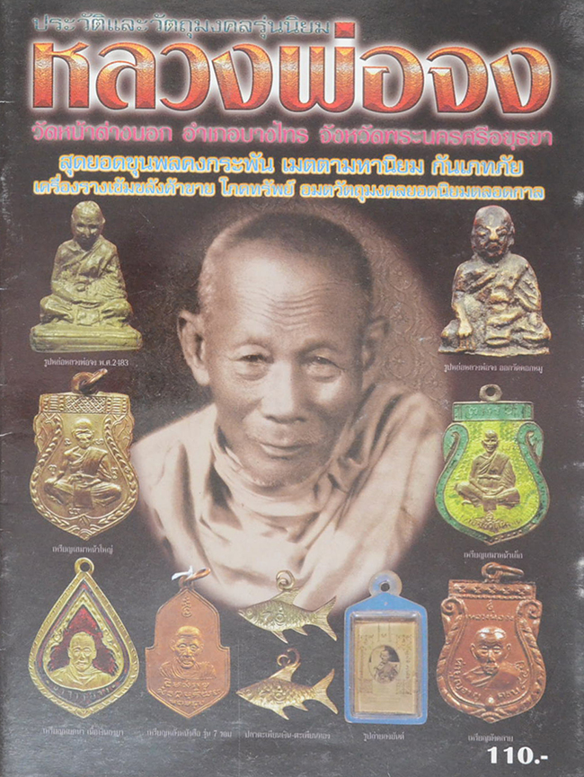 ประวัติและวัตถุมงคลรุ่นยอดนิยม หลวงพ่อจง