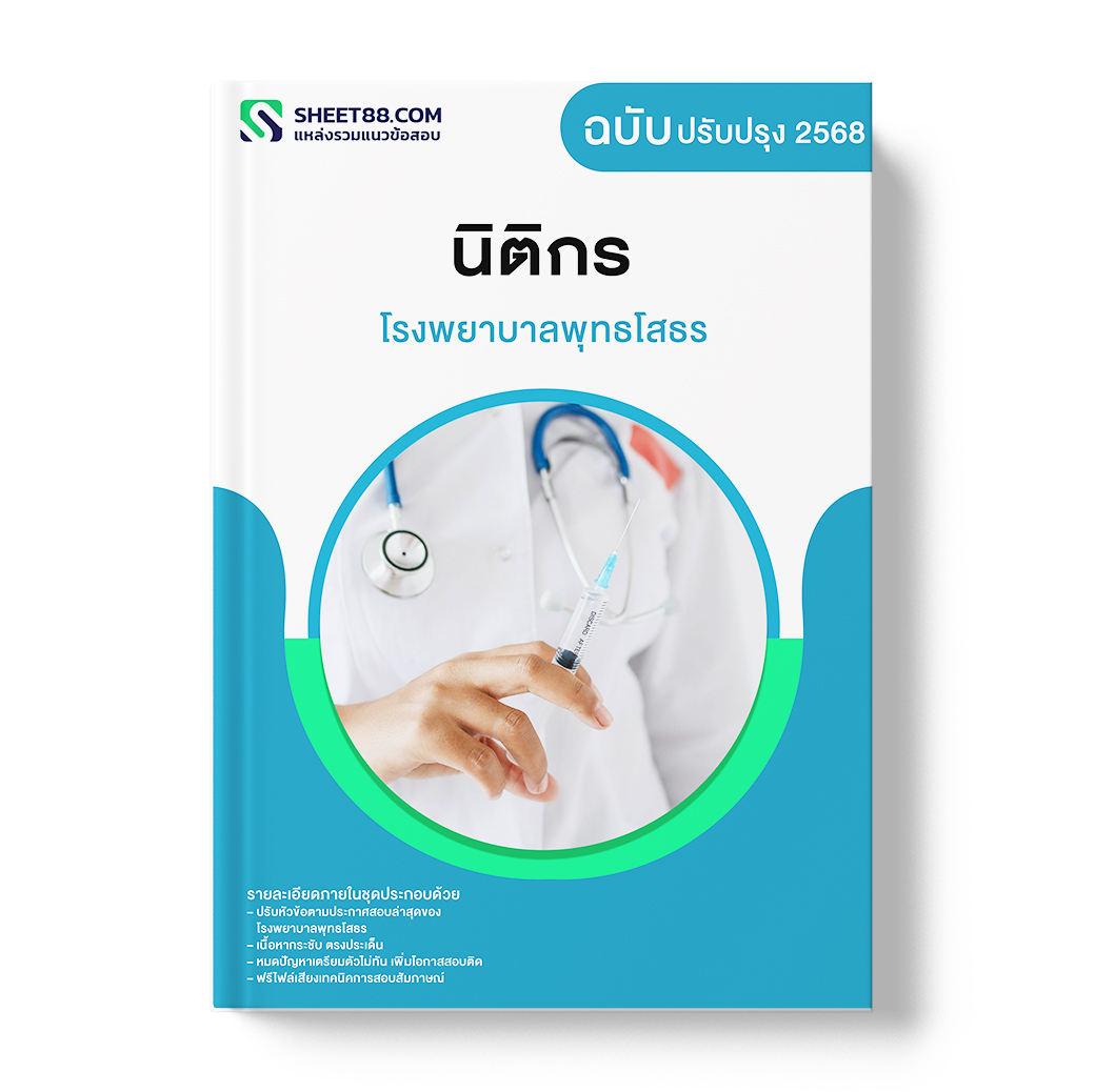 แนวข้อสอบ นิติกร โรงพยาบาลพุทธโสธร