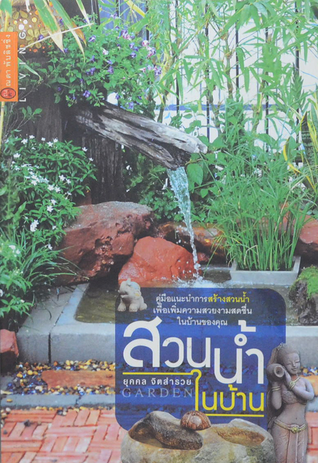 สวนน้ำในบ้าน (ขายตามสภาพ)