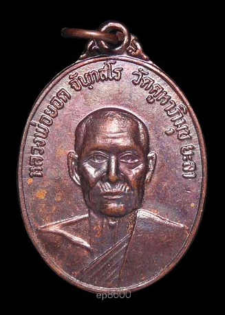 เหรียญหลวงพ่อยอด วัดคูหาภิมุข จ.ยะลา ปี2523