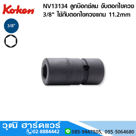 KOKEN NV13134 ลูกบ๊อกซ์ลม จับดอกไขควง 3/8" ใช้กับดอกไขควงแกน 11.2mm