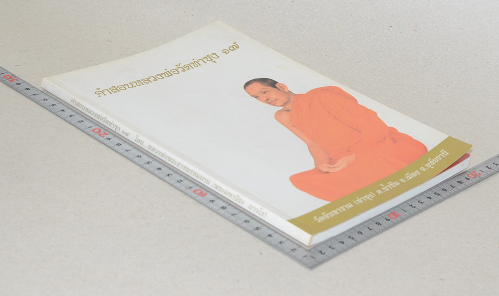 คำสอนหลวงพ่อวัดท่าซุง (เล่ม 17)