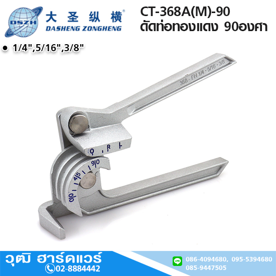 DSZH CT-368A(M)-90 ดัดท่อทองแดง 1/4",5/16",3/8" ดัด 90องศา