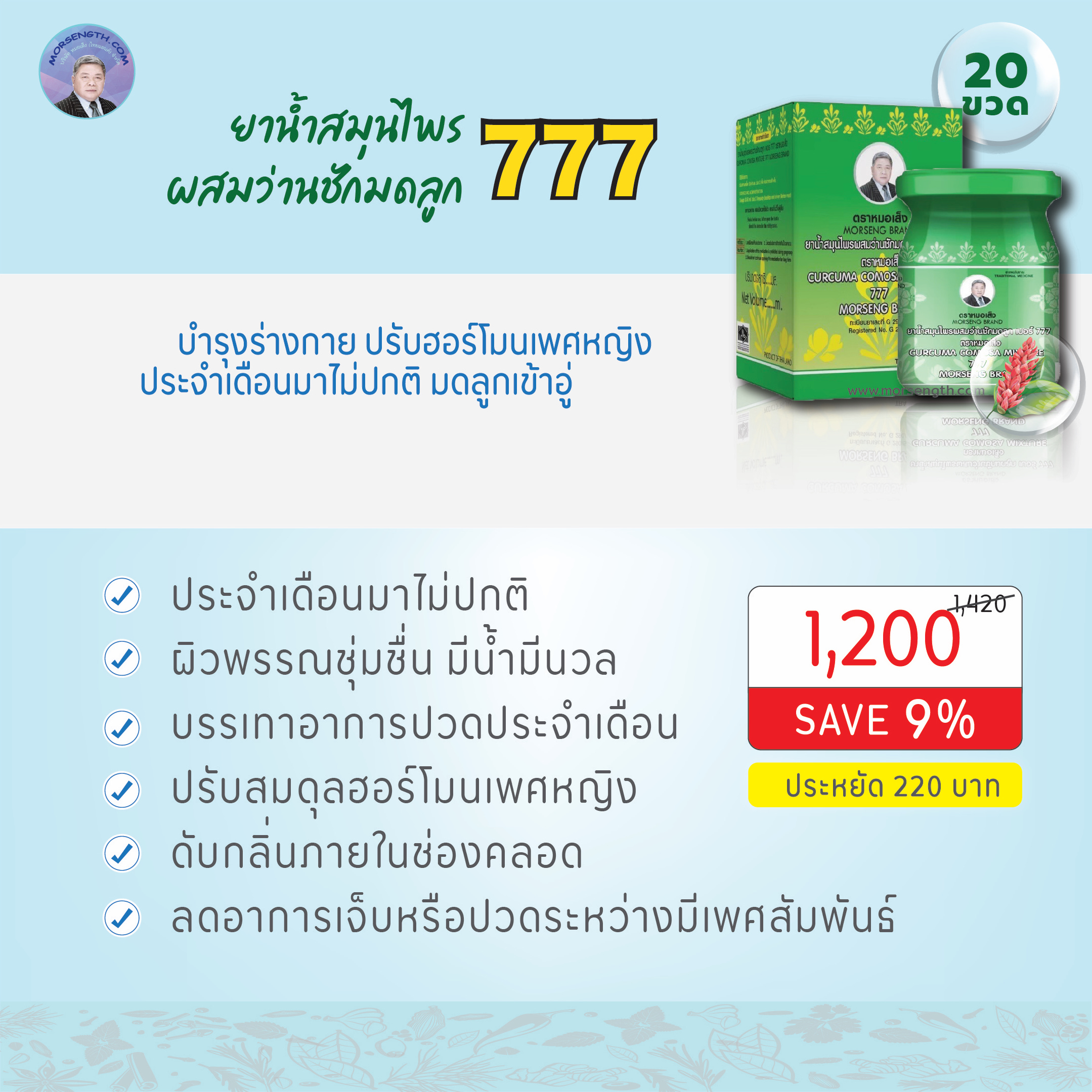 ยาน้ำสมุนไพรผสมว่าน 777 ( 70ml 20 ขวด ) ประจำเดือนมาไม่ปกติ