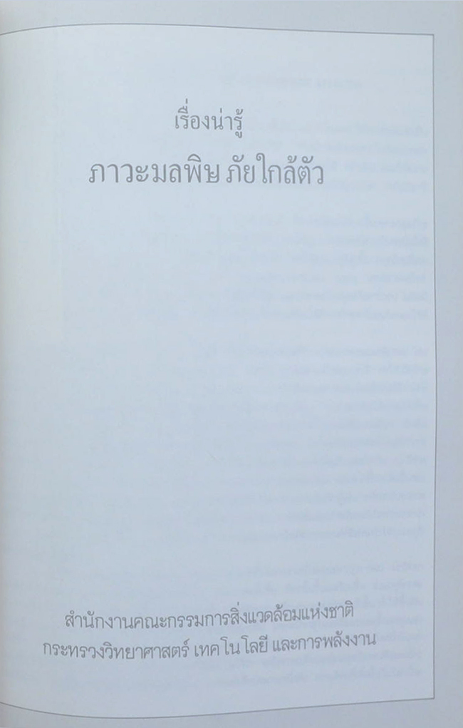 นางละเมียด สุพโปฎก (เรื่องน่ารู้ ภาวะมลพิษ ภัยใกล้ตัว)