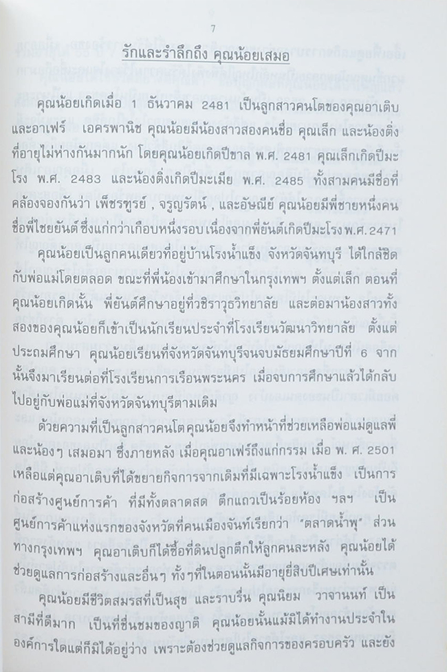 นางเพ็ชรฑูรย์ วาจานนท์ (แนะนำการใช้เครื่องหมายวรรคตอนในภาษาไทย)