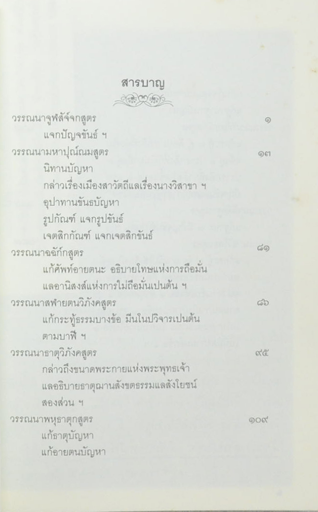 วรรณนาพุทธสมัย ปริเฉทที่ 4 แสดงธรรมที่เป็นส่วนพระปรมัตถ์