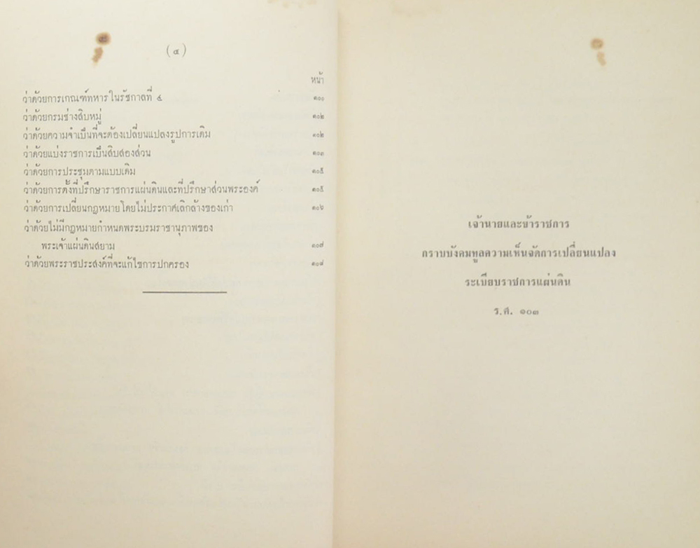เจ้านายและข้าราชการกราบบังคมทูลความเห็นจัดการเปลี่ยนแปลงราชการแผ่นดิน ร.ศ. 103