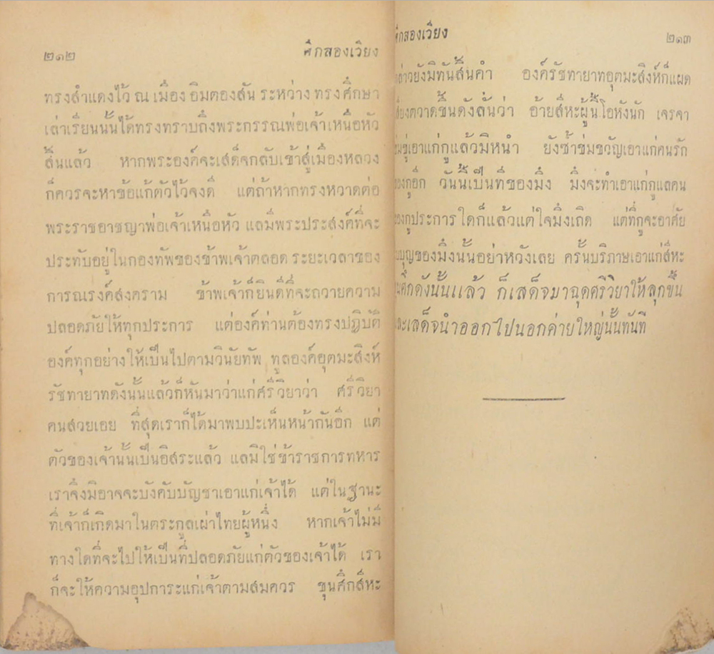 ศึกสองเวียง (เล่มเล็ก) (ขายตามสภาพ)