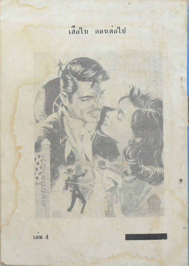 เสือใบ ตอน แผลงฤทธิ์ (เล่ม 4)