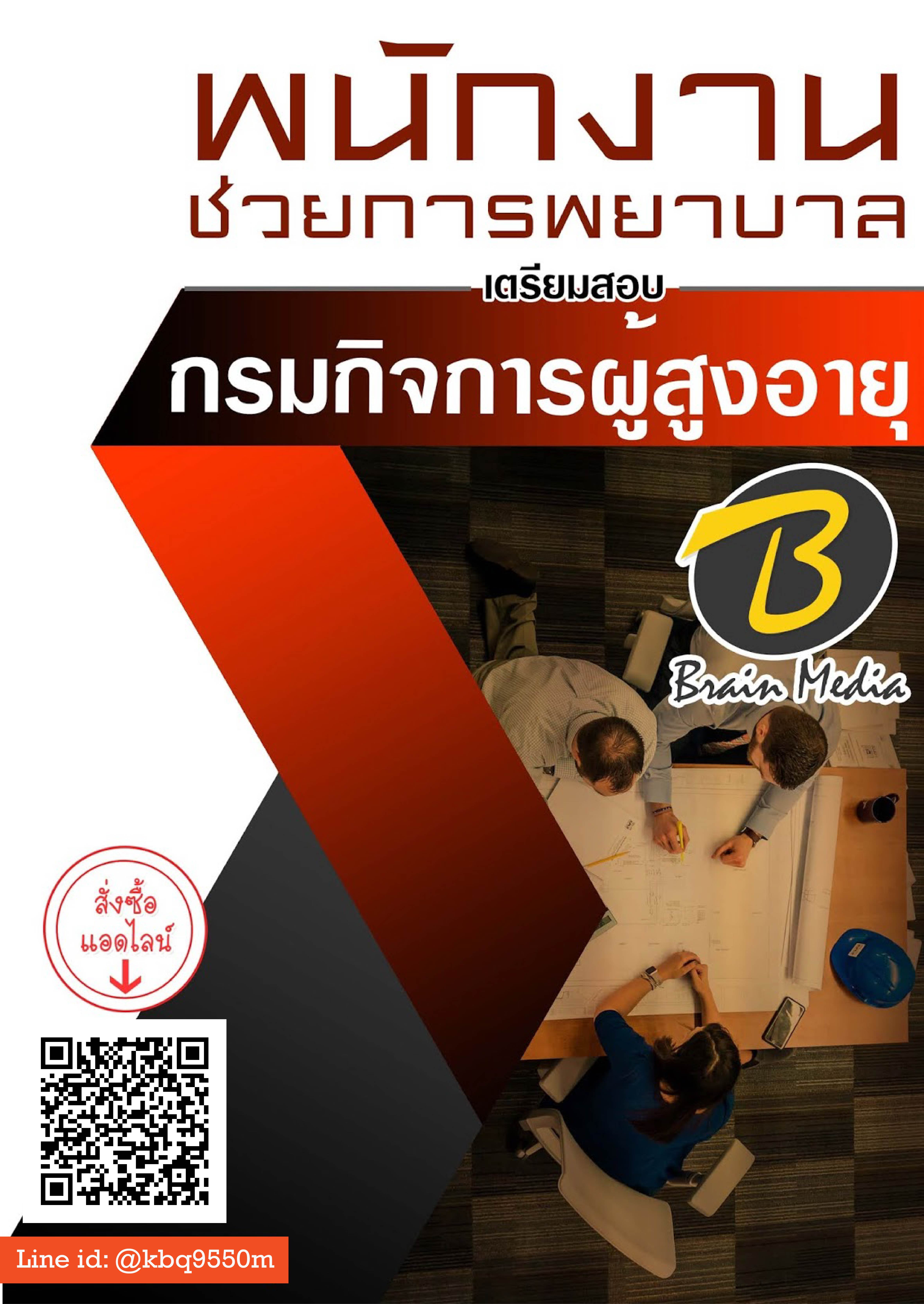 (อัพเดท2563)แนวข้อสอบ พนักงานช่วยการพยาบาล กรมกิจการผู้สูงอายุ