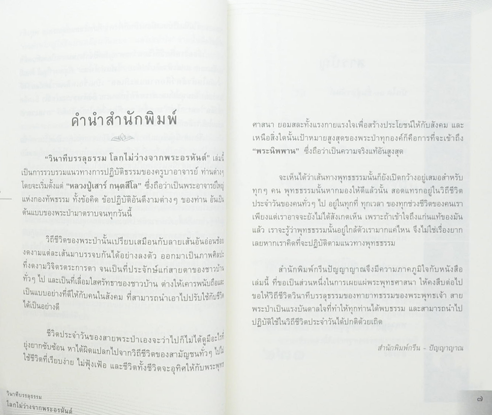 วินาทีบรรลุธรรม โลกไม่ว่างจากพระอรหันต์