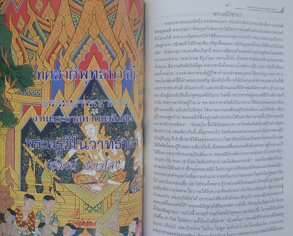 พระครูชิโนวาทธาดา (ทศชาติพุทธบารมี)