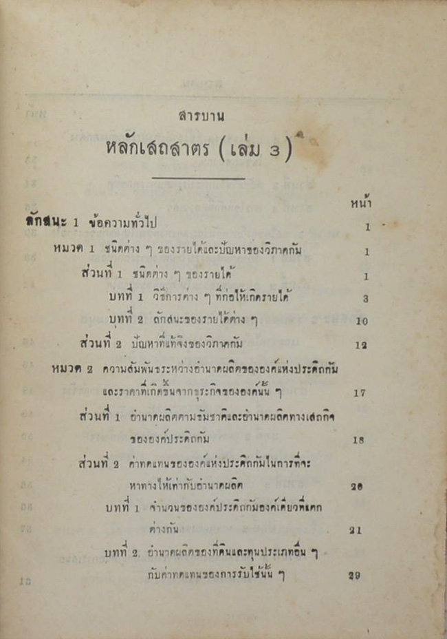 หลักเสถสาตร เล่ม 3 (ภาษาวิบัติ)