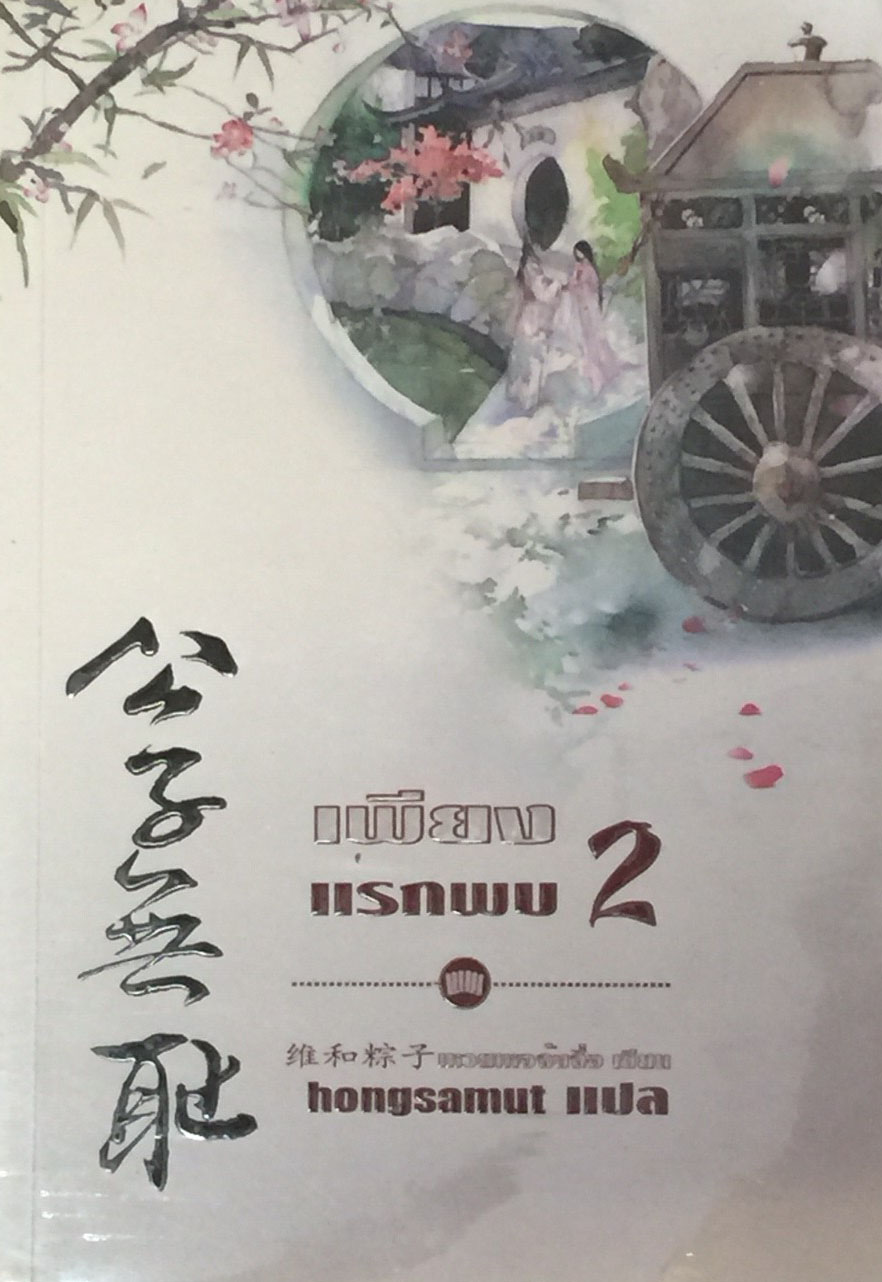 เพียงแรกพบ 2