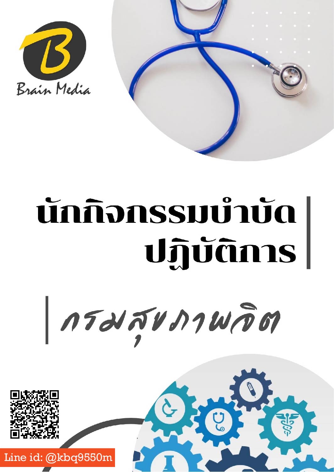 แนวข้อสอบ นักกิจกรรมบำบัดปฏิบัติการ กรมสุขภาพจิต