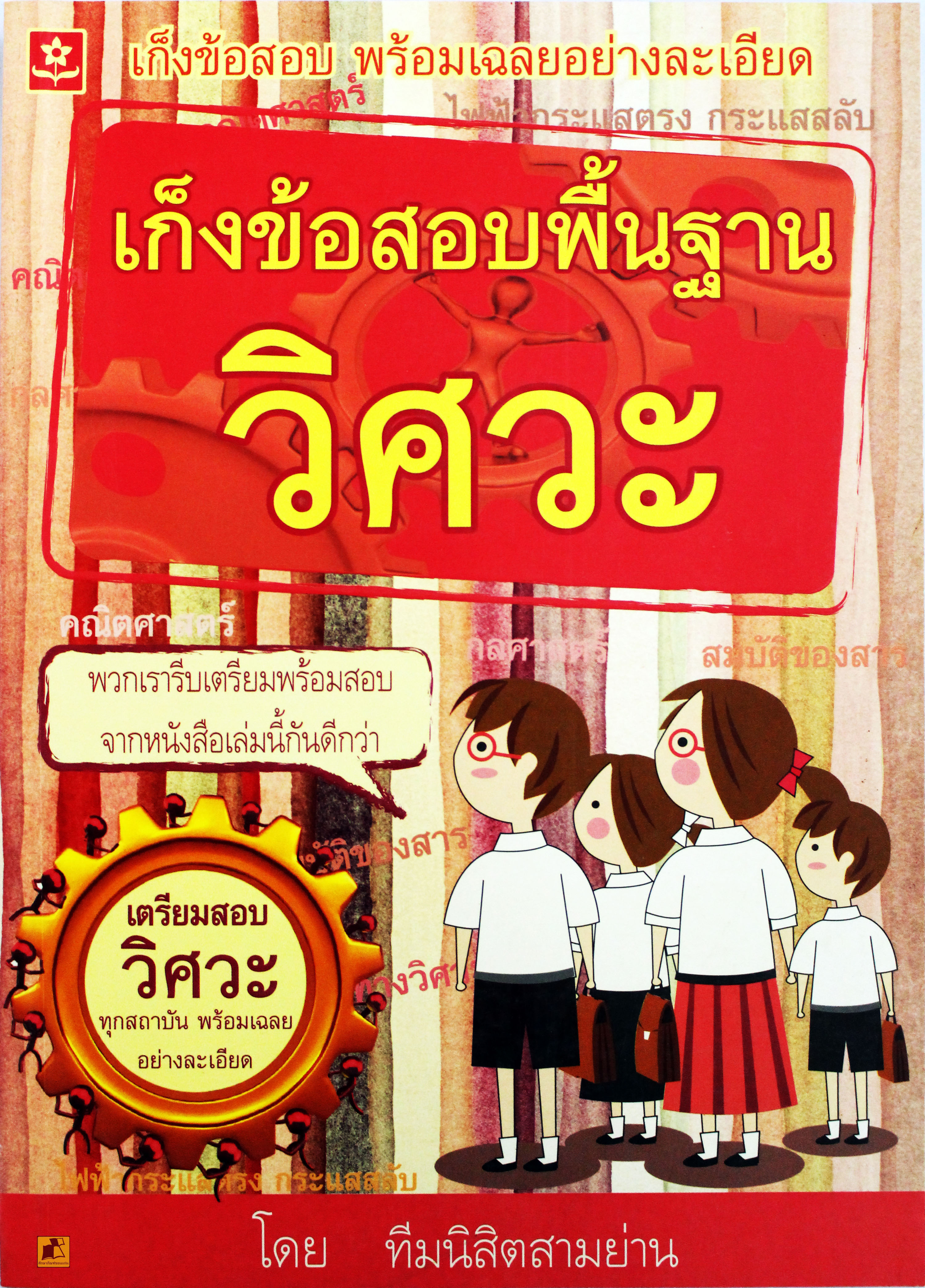 เกร็งข้อสอบพื้นฐานวิศวะ (พร้อมเฉลยอย่างละเอียด)