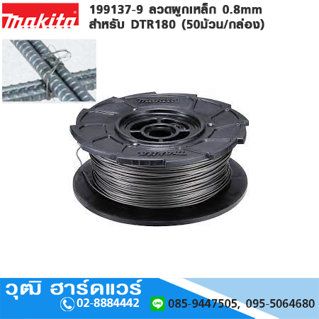 MAKITA 199137-9 ลวดผูกเหล็ก 0.8mm สำหรับ DTR180 (50ม้วน/กล่อง)