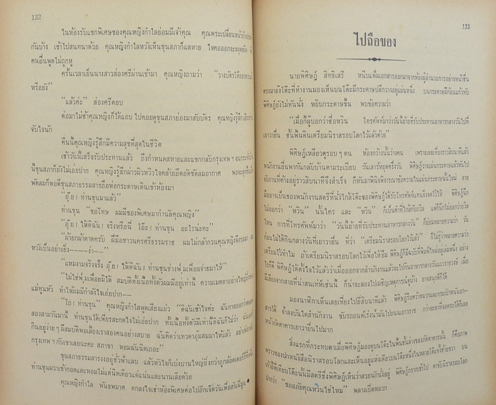 อนุสรณ์ในงานพระราชทานเพลิงศพ หลวงบุณยมานพพาณิชย์ (เรื่องสั้นของ “แสงทอง”)