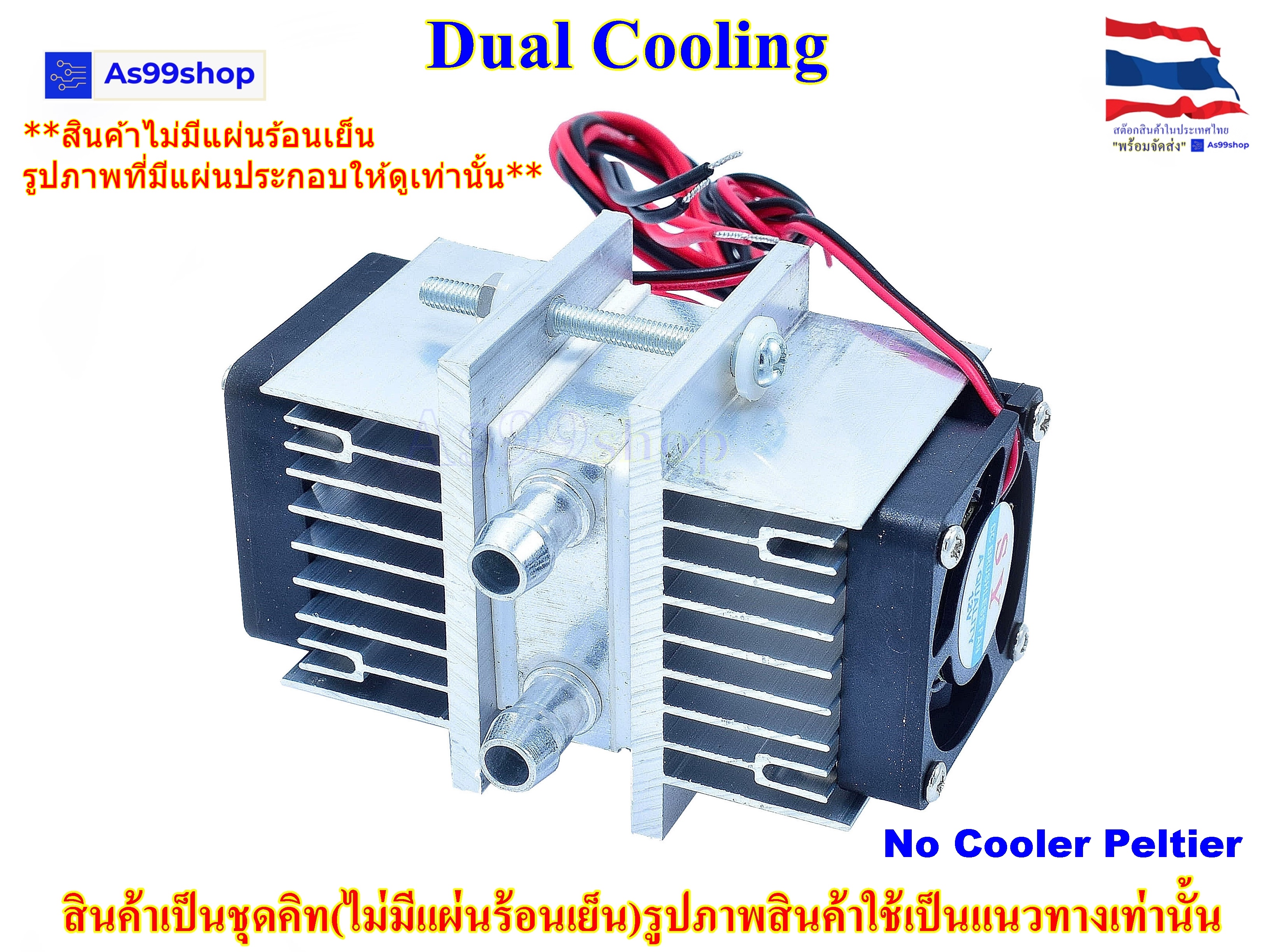 ชุดทำน้ำเย็น 1 ช่อง (40*40*12) Dual Cooling block(สินค้าเป็นชุดคิทไม่มี แผ่นร้อนเย็น)