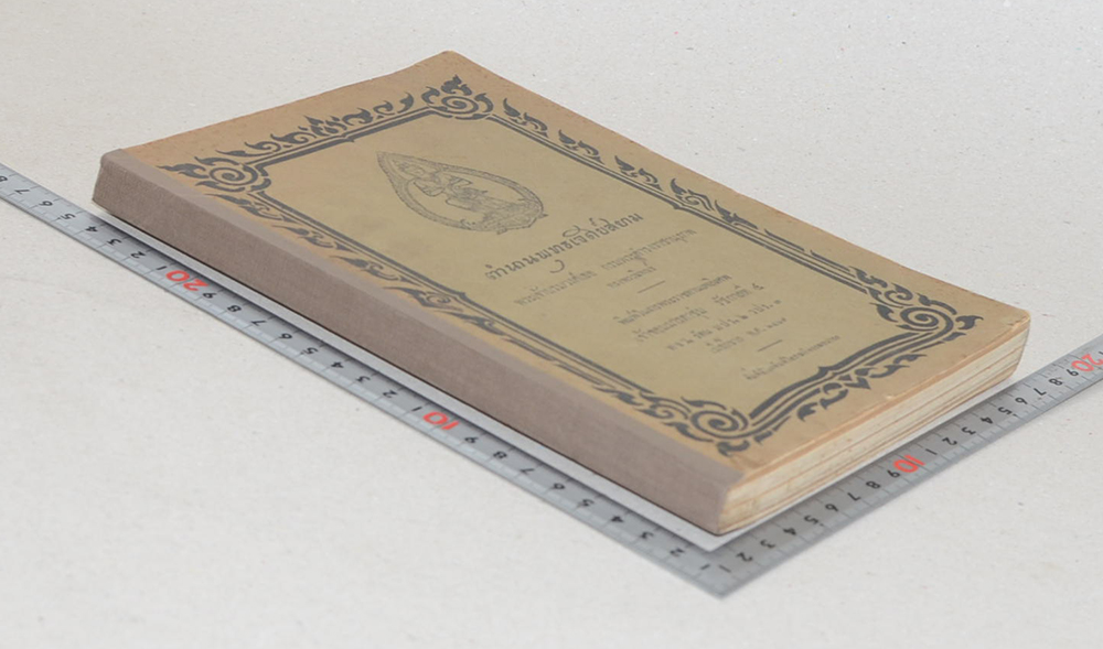 ตำนานพุทธเจดีย์สยาม