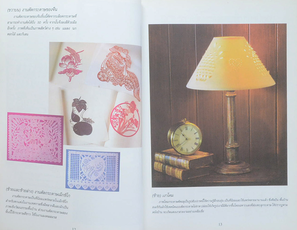 ประติมากรรมประดิษฐ์งานฉลุกระดาษ (ขายตามสภาพ)