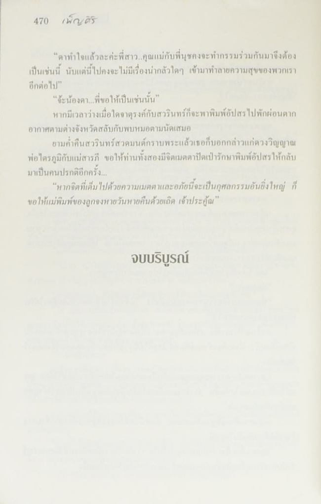 มนตราสารภี (เล่มเดียวจบ)